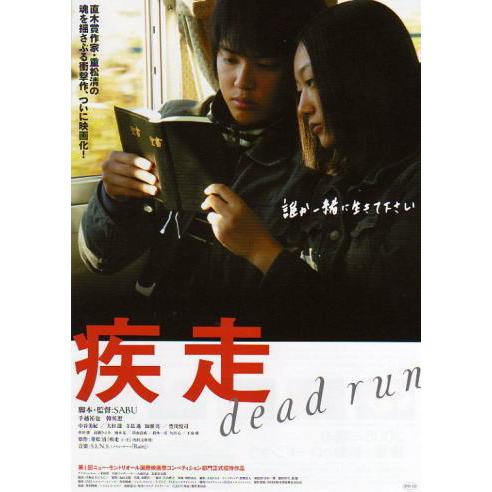 疾走』日本劇場ポスター・B2/手越祐也 、韓英恵 : シネマインク.19