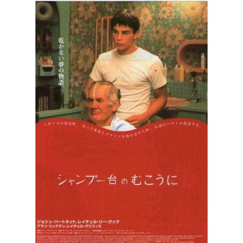 シャンプー台のむこうに』日本劇場ポスター・B2/ジョシュ・ハート