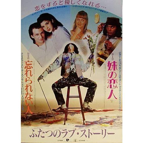 洋画ポスター　妹の恋人　ジョニー・デップ　コレクションポスター 妹の恋人/忘れられない人』日本劇場ポスター・B2/ジョニー・デップ