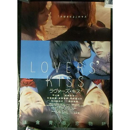 ラヴァーズ・キス』日本劇場ポスター・B2/平山綾、宮崎あおい