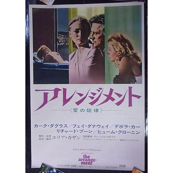 アレンジメント 愛の旋律』日本版劇場立て看板ポスター・2枚1組/カーク