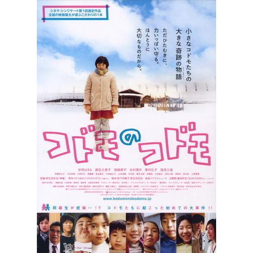 コドモのコドモ』日本劇場ポスター・雪景色Ver.・B2/甘利はるな