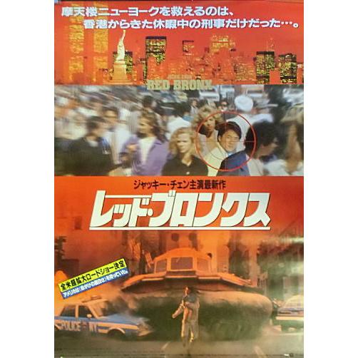 レッド・ブロンクス』日本劇場ポスター・B2/ジャッキー・チェン