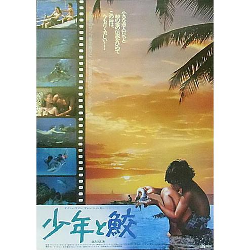 少年と鮫』日本劇場ポスター・B2/デイトン・ケイン、マレン