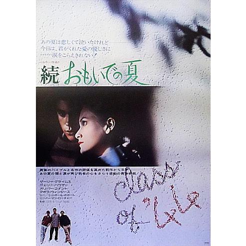 続・おもいでの夏』日本劇場ポスター・B2/ゲイリー・グライムズ