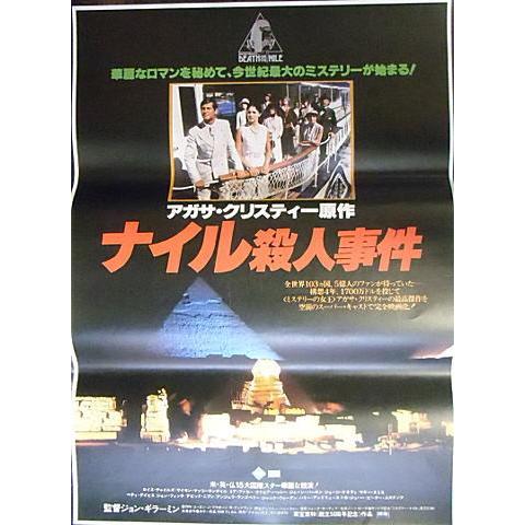 ナイル殺人事件』日本劇場ポスター・B2/アガサ・クリスティ : シネマ