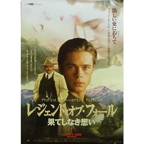 レジェンド・オブ・フォール』日本劇場ポスター・B2/ブラッド・ピット 