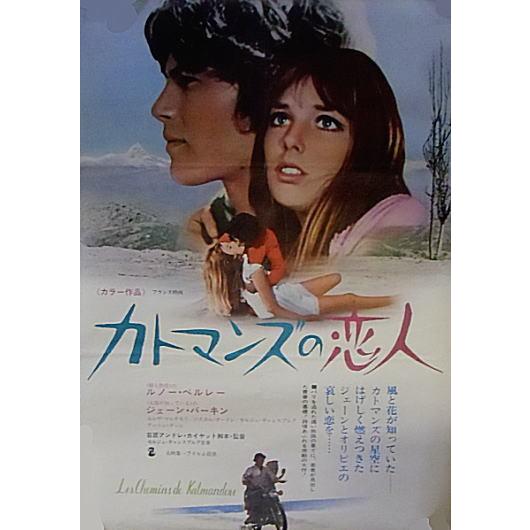 カトマンズの恋人』日本劇場ポスター・B2/ジェーン・バーキン、ルノー