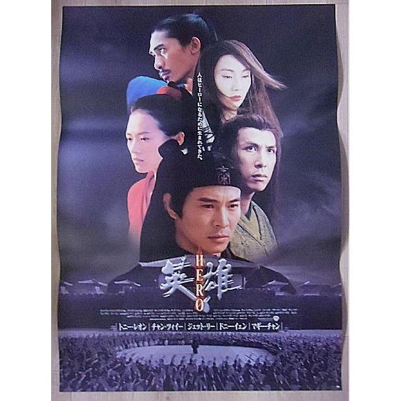 HERO 英雄』日本版劇場オリジナルポスター・B2/ジェット・リー