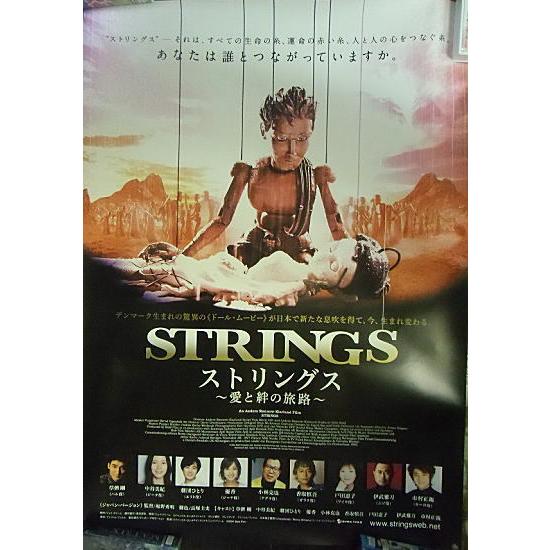 ストリングス 愛と絆の旅路』日本版劇場オリジナルポスター・大きい