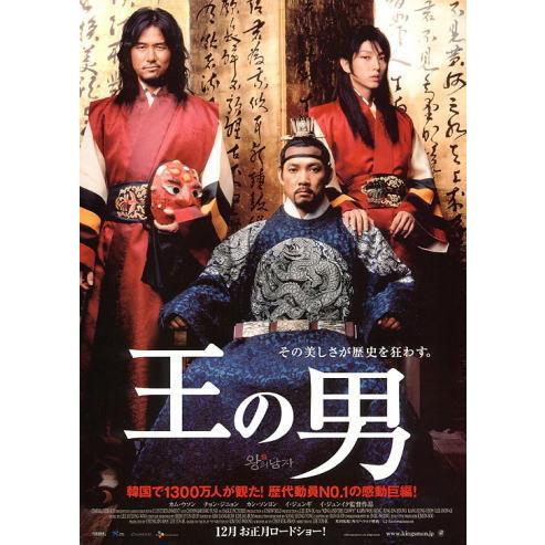王の男』劇場版オリジナルポスター・大きいサイズ・王真ん中バージョン