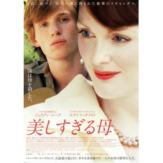 美しすぎる母』日本版劇場ポスター・大きいサイズ/ジュリアン・ムーア