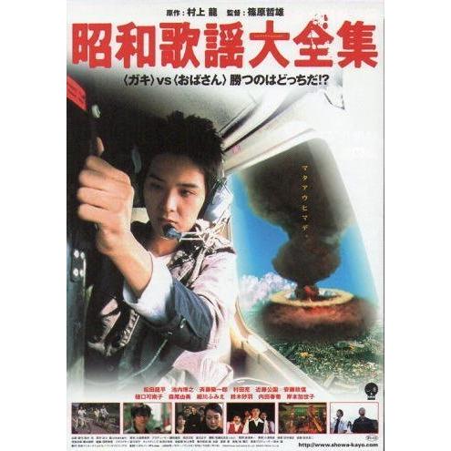 昭和歌謡大全集』劇場版オリジナルポスター・大きいサイズ/松田龍平