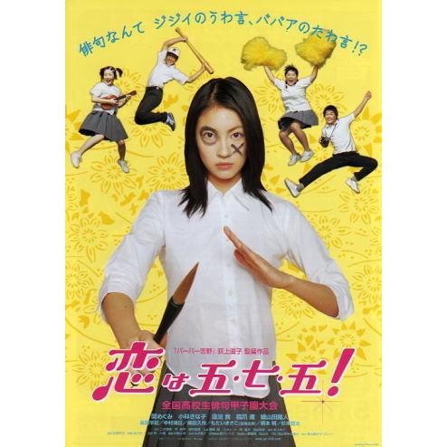 恋は五・七・五！』劇場版オリジナルポスター・大きいサイズ/関めぐみ