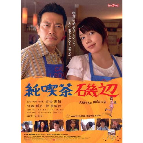純喫茶磯辺』劇場版ポスター・大きいサイズ・2人バージョン/仲里依紗