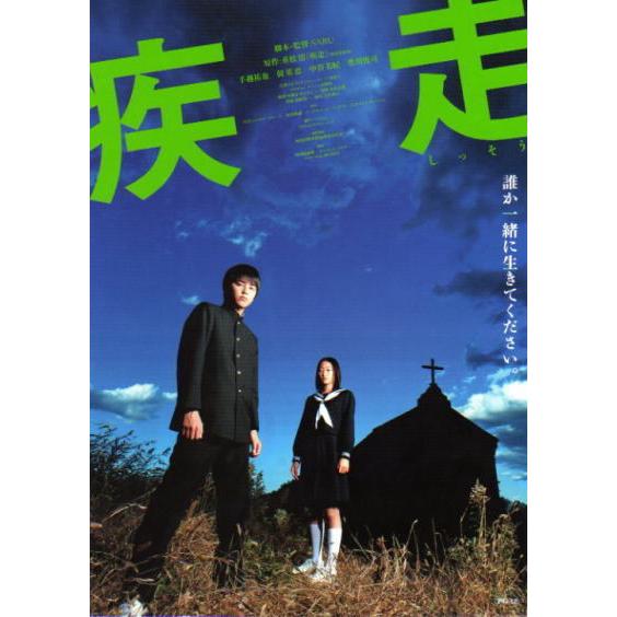 疾走』劇場版オリジナルポスター・ティーザー・大きいサイズ/手越祐也