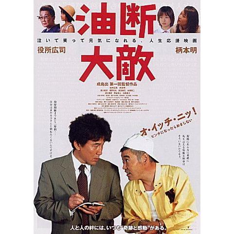 油断大敵』劇場版オリジナルポスター・大きいサイズ/役所広司、柄本明