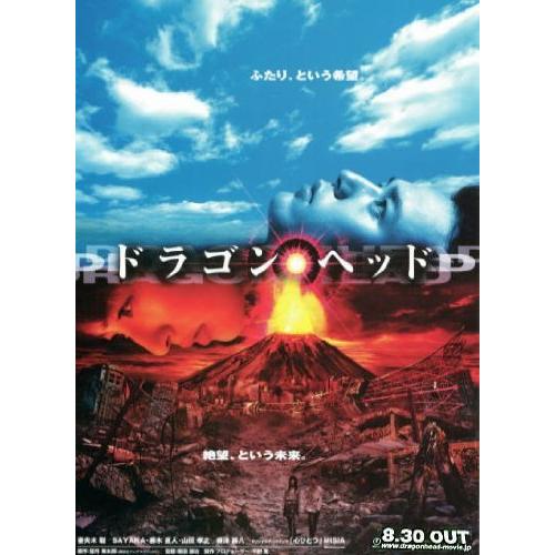 ドラゴンヘッド』劇場版オリジナルポスター・大きいサイズ/妻夫