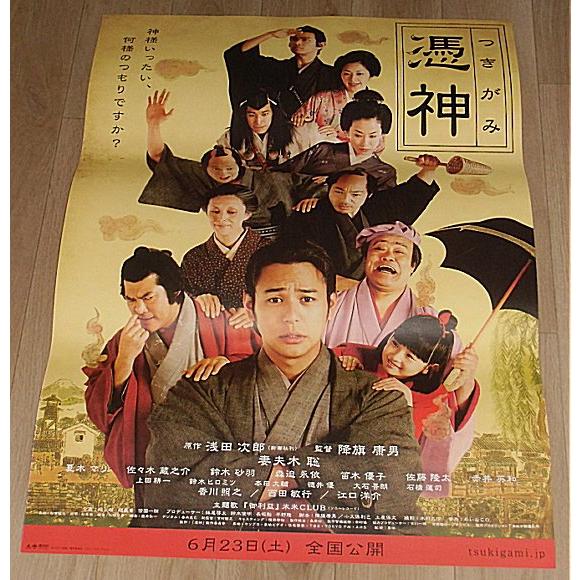 憑神（つきがみ）』劇場版オリジナルポスター・B2/妻夫木聡、夏木マリ