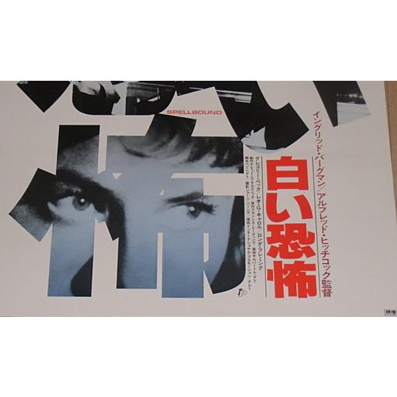 白い恐怖』日本版劇場オリジナルポスター・B2/アルフレッド・ヒッチ