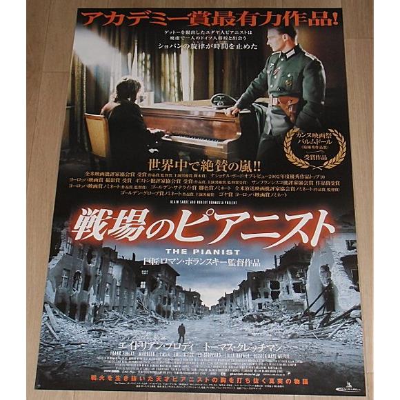 戦場のピアニスト』日本版劇場オリジナルポスター・B2/ロマン・ポラン 