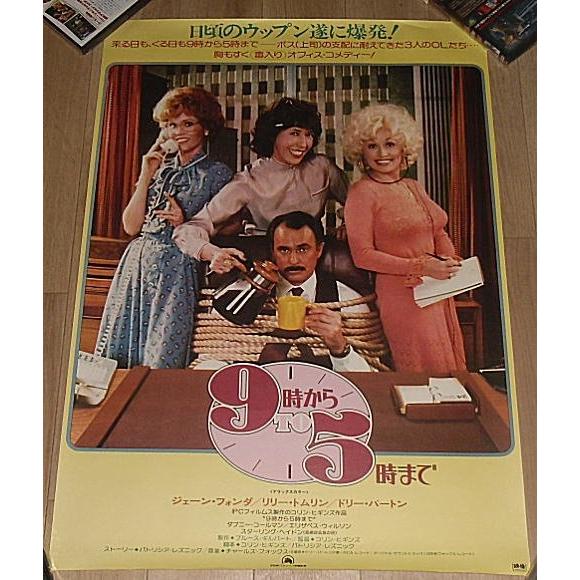 9時から5時まで』日本版劇場オリジナルポスター・B2/ジェーン