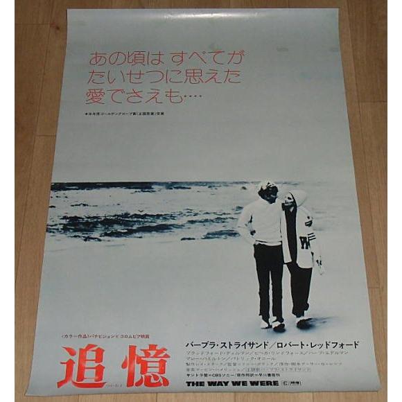 追憶』劇場版オリジナルポスター・B2/バーブラ・ストライサンド