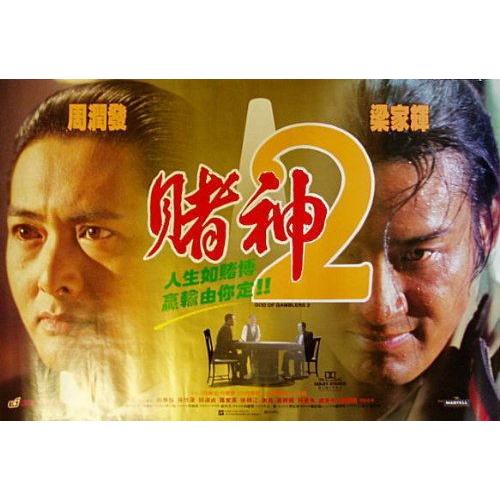 ゴッド・ギャンブラー 完結編』香港版劇場ポスター/チョウ・ユンファ