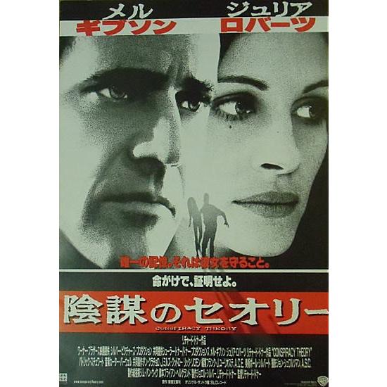 陰謀のセオリー　USオリジナル映画ポスター 陰謀のセオリー』プレスシート・B4/ジュリア・ロバーツ、メル