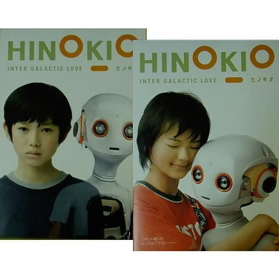 映画　未来　プレスシート HINOKIO ヒノキオ』プレスシートB4/本郷奏多、多部未華子、堀北真希