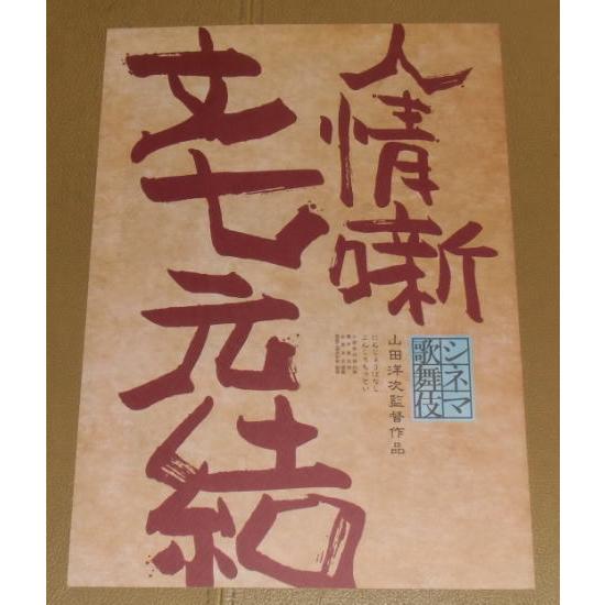 シネマ歌舞伎 人情噺 文七元結』プレスシート・A4/山田洋次監督、中村 