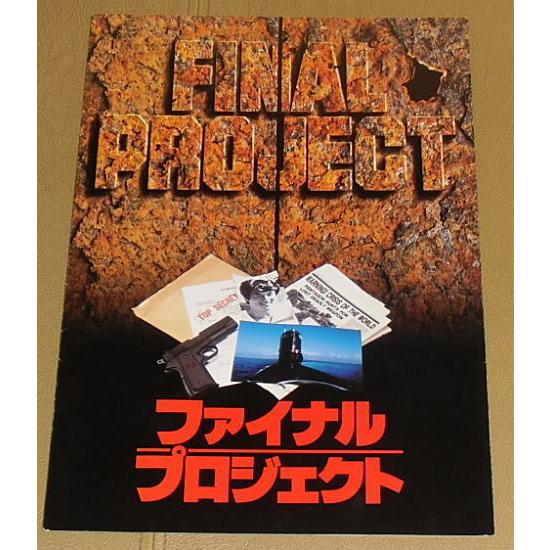 ジャッキー・チェン『ファイナル・プロジェクト』プレスシート・A4