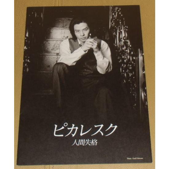 ピカレスク 人間失格』プレスシート・B5/河村隆一、さとう珠緒
