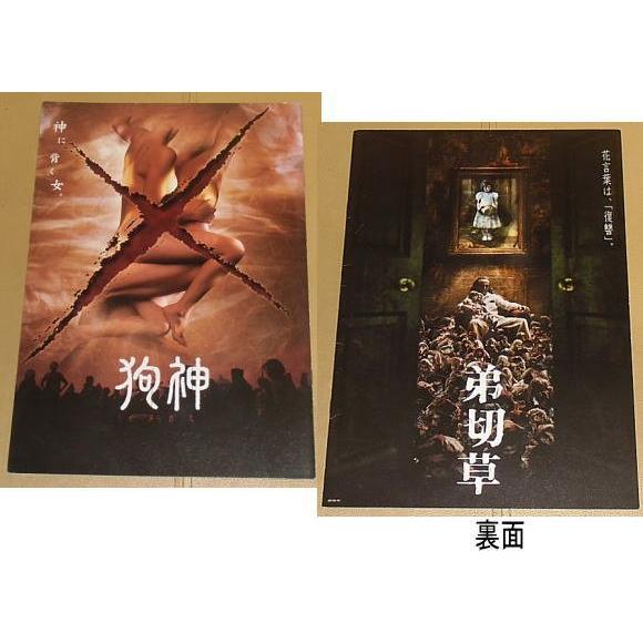狗神/弟切草』プレスシート・A4/天海祐希、渡部篤郎、奥菜恵 : シネマ