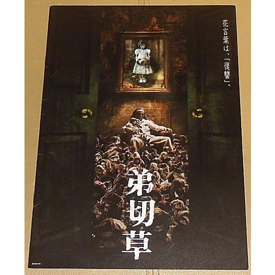 狗神/弟切草』プレスシート・A4/天海祐希、渡部篤郎、奥菜恵 : シネマ