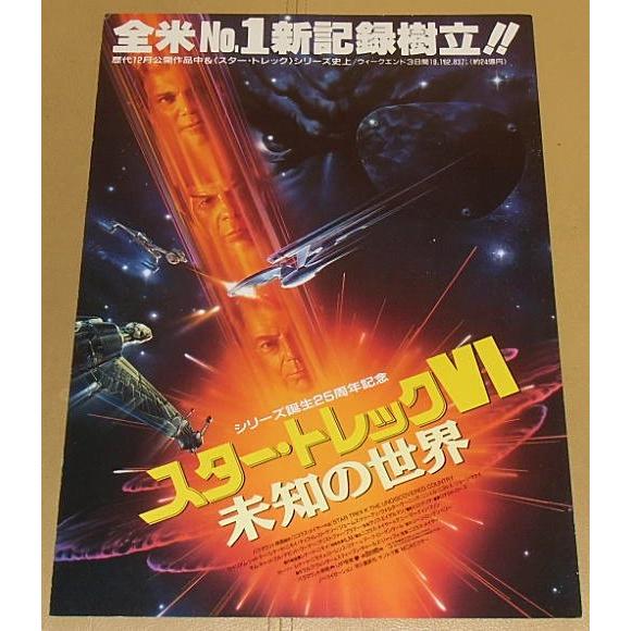 スター・トレックVI／未知の世界』プレスシート・B4/ウィリアム
