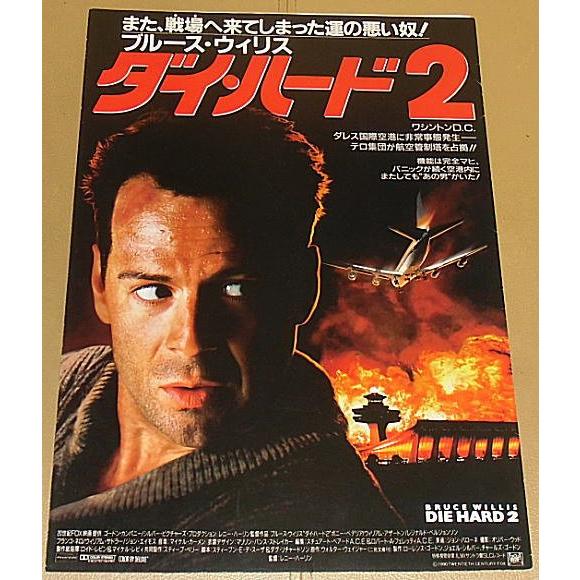 『ダイ・ハード2』プレスシート・B４/ブルース・ウィリス、ボニー・ベデリア | 