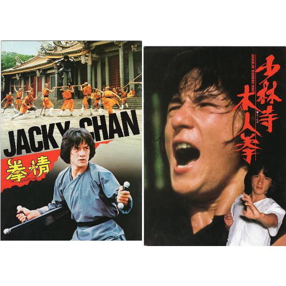 拳精・少林寺木人拳』映画パンフレット・A4/ジャッキー・チェン