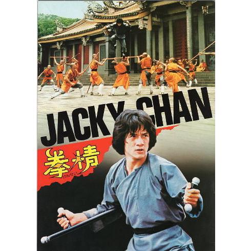 拳精・少林寺木人拳』映画パンフレット・A4/ジャッキー・チェン