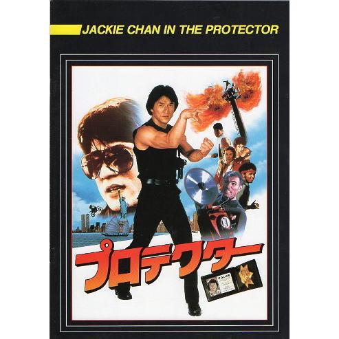 プロテクター』映画パンフレット・A4/ジャッキー・チェン : シネマ 