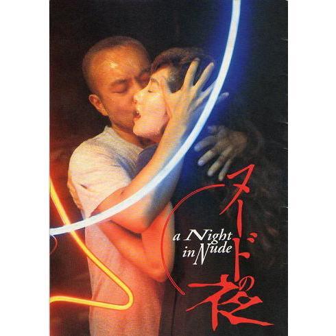 ヌードの夜』映画パンフレット・B5/竹中直人、余貴美子、根津甚八