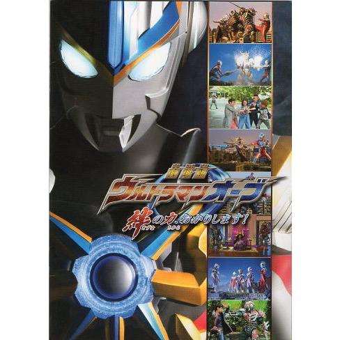 【台本】劇場版ウルトラマンオーブ 絆の力、お借りします！【書込有・紙媒体】 劇場版 ウルトラマンオーブ 絆の力、おかりします！』映画パンフレット