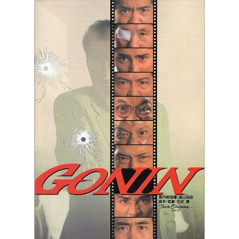 GONIN』映画パンフレット・A4/本木雅弘、ビートたけし、佐藤浩市