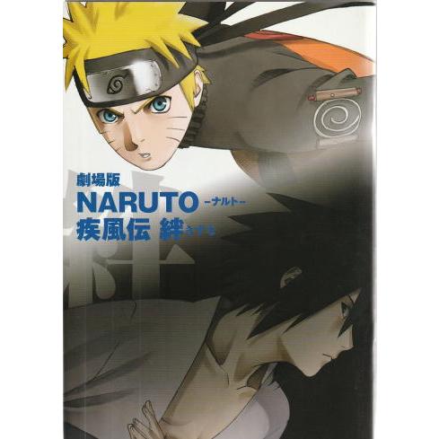 劇場版 NARUTOナルト 疾風伝 絆』映画パンフレット・A4/竹内順子