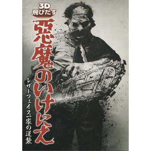 3D飛びだす 悪魔のいけにえ レザーフェイス一家の逆襲』映画