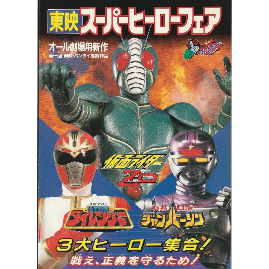 東映スーパーヒーローフェア・1993年』映画パンフレット・A4/『仮面