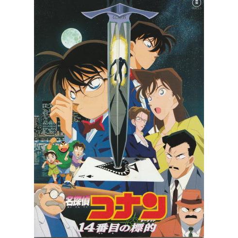 名探偵コナン 14番目の標的（ターゲット）』映画パンフレット・A4