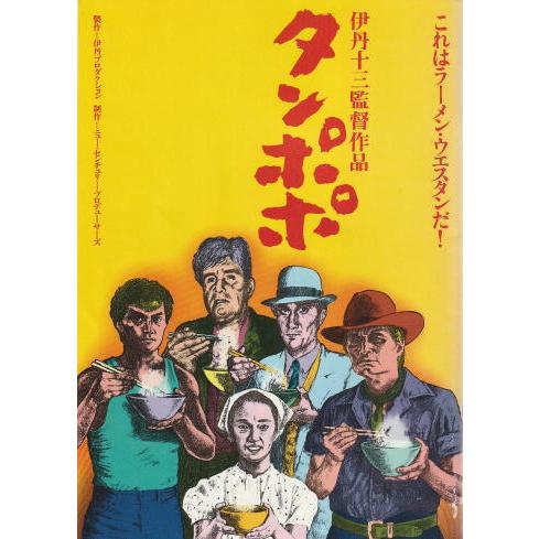 タンポポ』映画パンフレット・A4/伊丹十三監督、宮本信子、山崎努