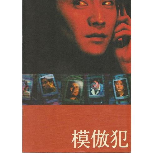 模倣犯』映画パンフレット・A4/中居正広、藤井隆、津田寛治、木村佳乃