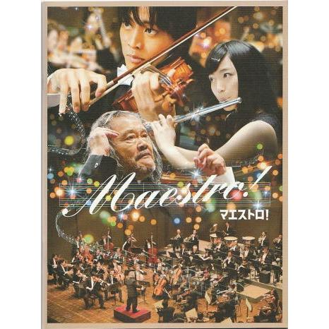 マエストロ！』映画パンフレット・A4/松坂桃李、西田敏行、miwa